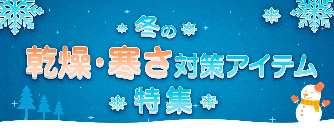 冬の乾燥・寒さ対策アイテム特集タイトル